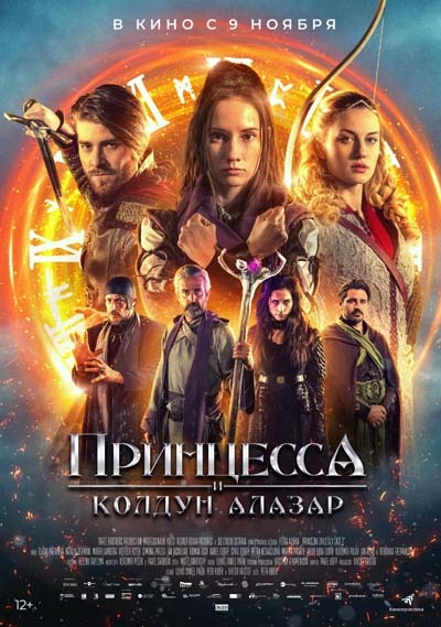 Принцесса и колдун Алазар (2023) постер