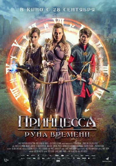 Принцесса и Руна времени (2023) постер