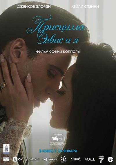 Присцилла: Элвис и я (2024) постер