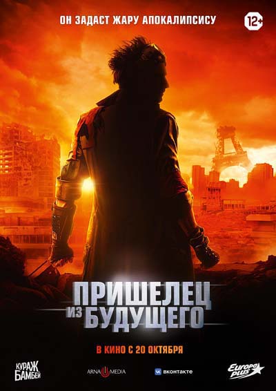 Пришелец из будущего (2022) постер