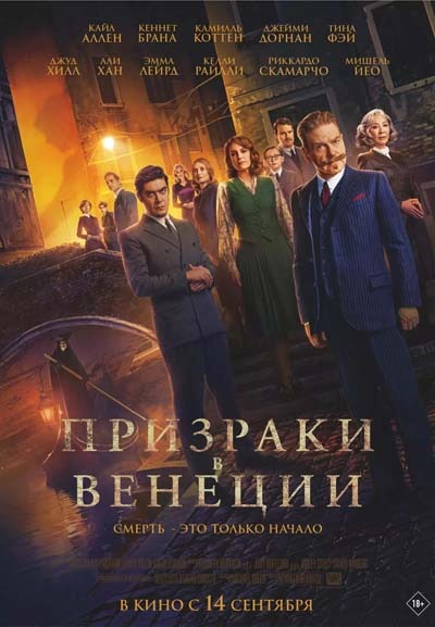 Призраки в Венеции (2023) постер