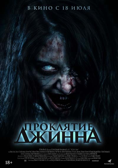 Проклятие джинна (2024) постер