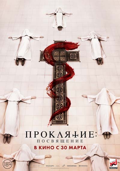 Проклятие: Посвящение (2023) постер