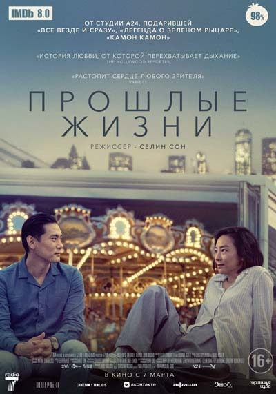 Прошлые жизни (2024) постер