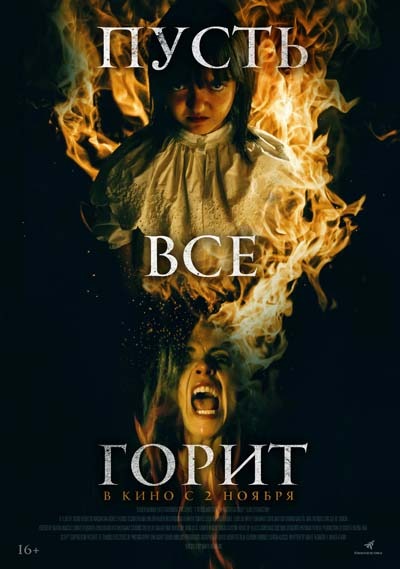 Пусть всё горит (2023) постер