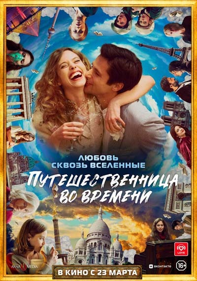 Путешественница во времени (2023) постер
