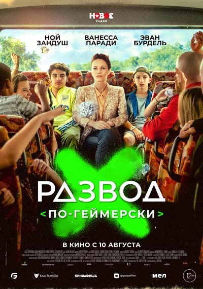 Развод по-геймерски (2023) постер