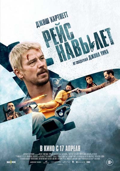 Рейс навылет (2025) постер