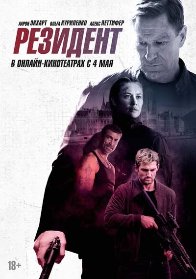 Резидент (2024) постер