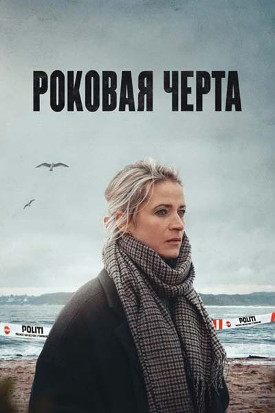 Роковая черта (2023) постер