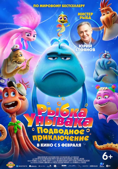 Рыбка унывака: Подводное приключение