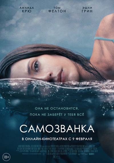 Самозванка (2024) постер