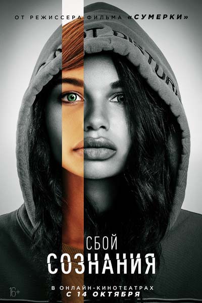 Сбой сознания (2022) постер