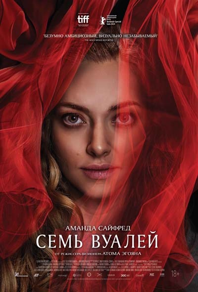 Семь вуалей (2025) постер