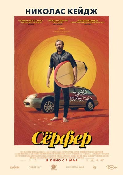 Серфер (2025) постер