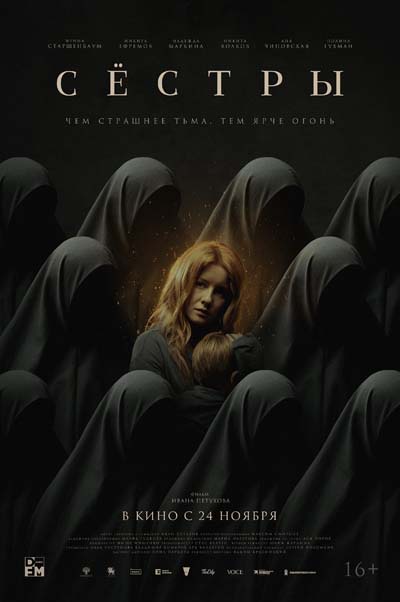 Сестры (2022) постер