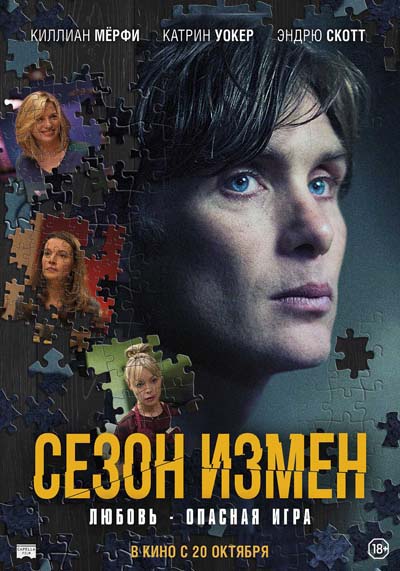 Сезон измен (2022) постер