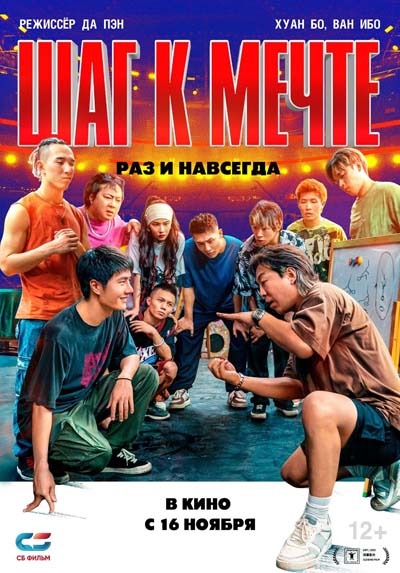 Шаг к мечте: Раз и навсегда (2023) постер