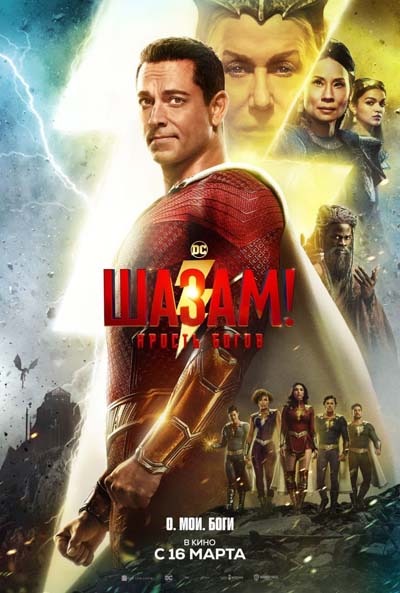 Шазам! 2: Ярость богов (2023) постер