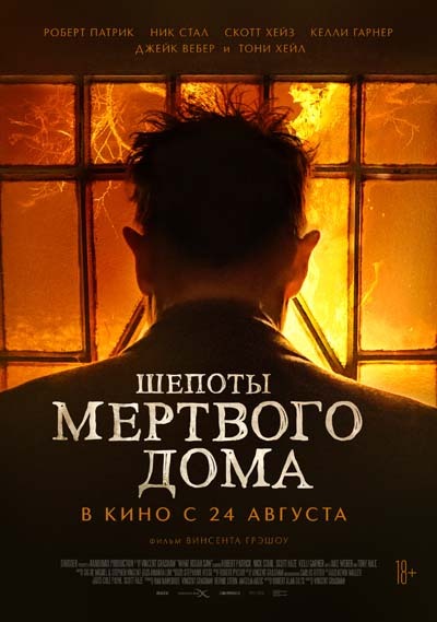 Шепоты мертвого дома (2023) постер