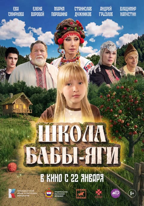 Школа Бабы Яги