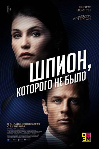 Шпион, которого не было (2022) постер