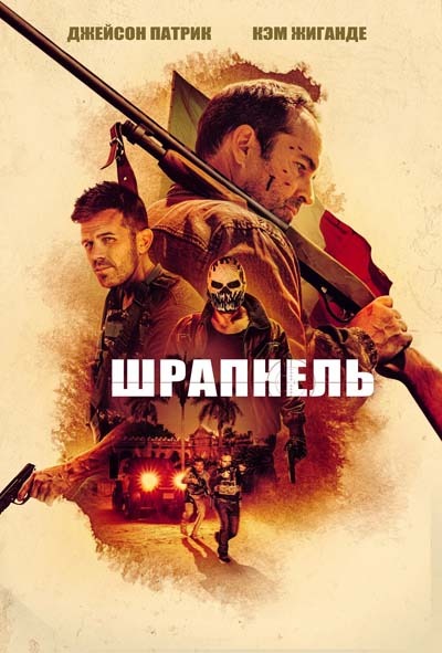 Шрапнель (2023) постер