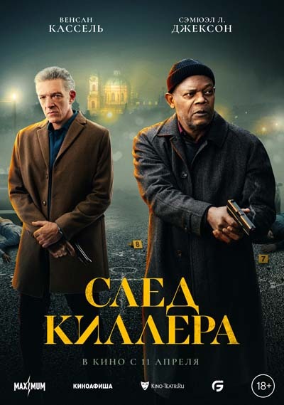 След киллера (2024) постер