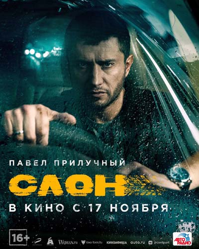 Слон (2022) постер