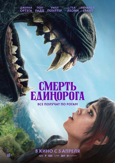 Смерть единорога (2025) постер