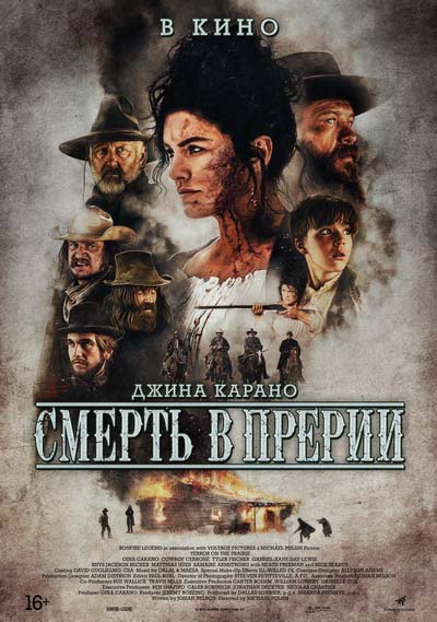 Смерть в прерии (2022) постер