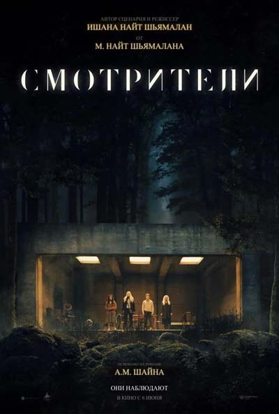 Смотрители (2024) постер