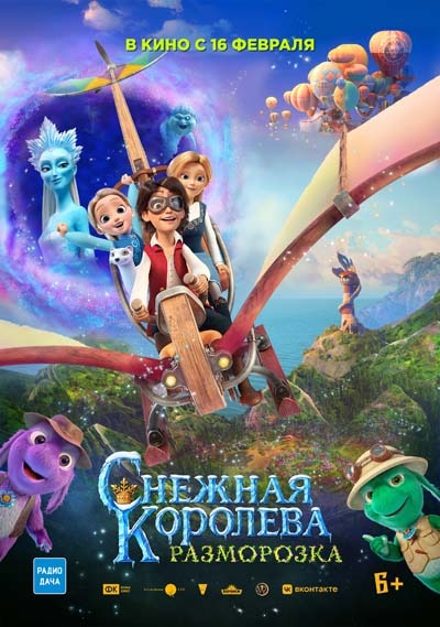 Снежная королева 5: Разморозка (2023) постер
