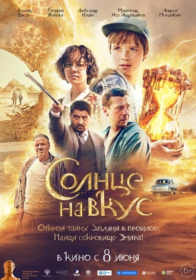 Солнце на вкус (2023) постер