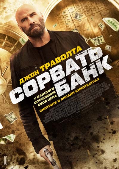 Сорвать банк (2024) постер