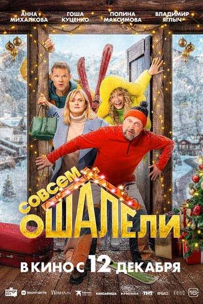 Совсем ошалели (2024) постер