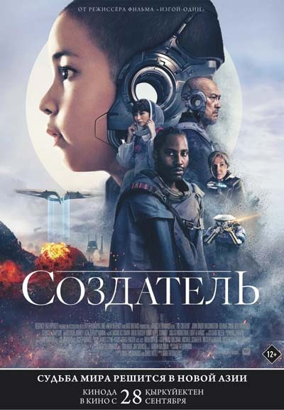 Создатель (2023) постер