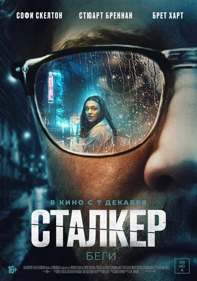 Сталкер (2023) постер