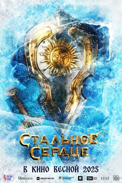 Стальное сердце (2025) постер