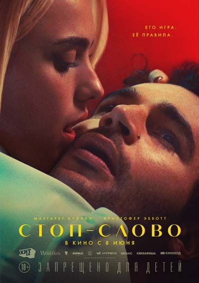 Стоп-слово (2023) постер