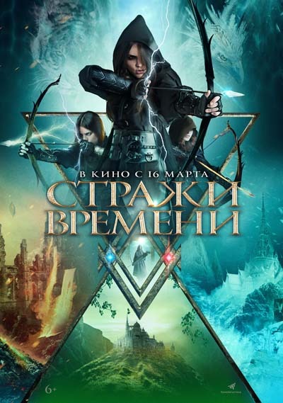 Стражи времени (2023) постер