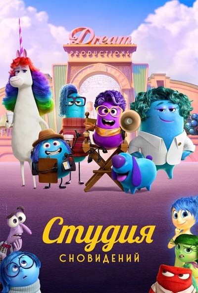 Студия сновидений (2024) постер