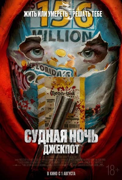 Судная ночь. Джекпот (2024) постер