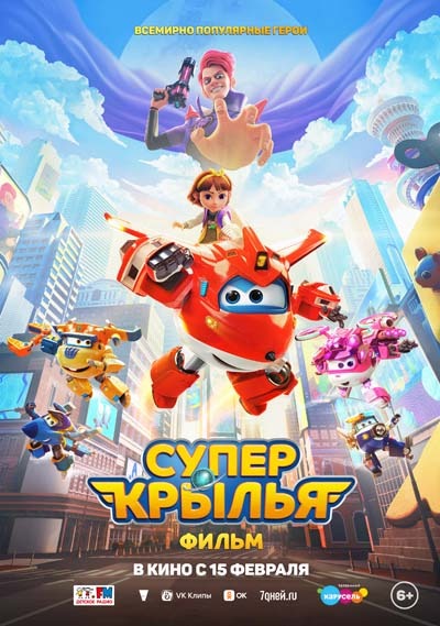 Супер Крылья. Фильм (2024) постер