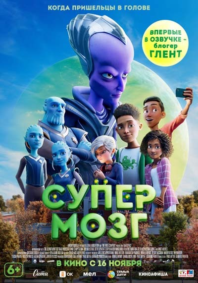 Супермозг (2023) постер