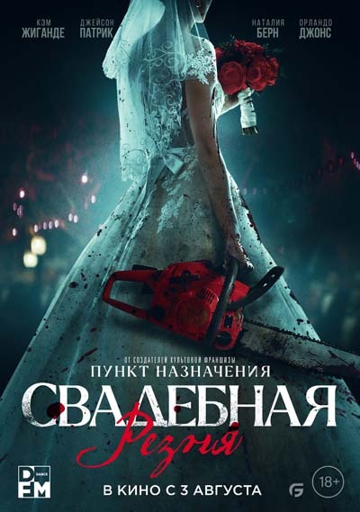 Свадебная резня (2023) постер