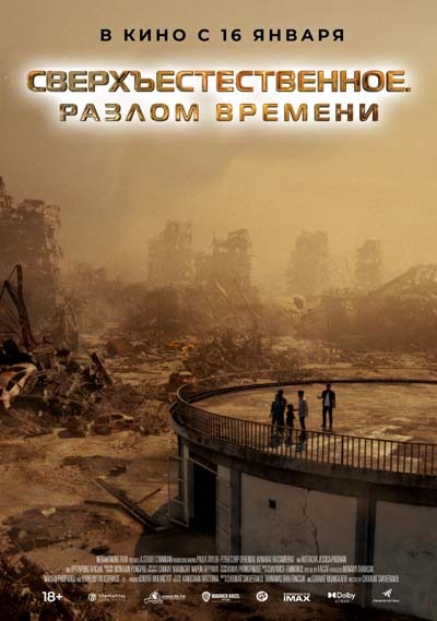 Сверхъестественное. Разлом времени (2025) постер