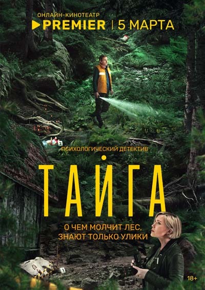 Тайга (2025) постер