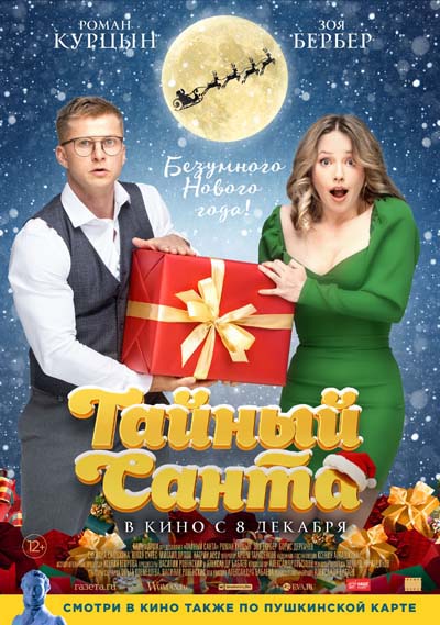Тайный Санта (2022) постер
