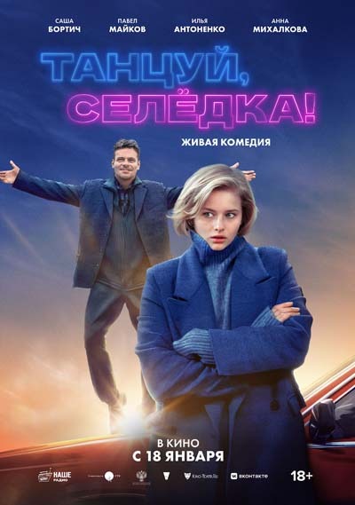 Танцуй, Селёдка! (2024) постер